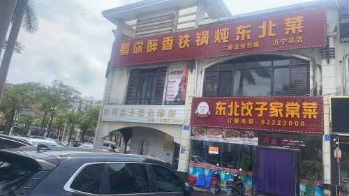 蜀你醉香铁锅炖东北菜(宝安·椰林湾1期店)