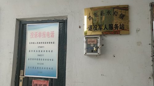 鸡东县永和镇退役军人服务站