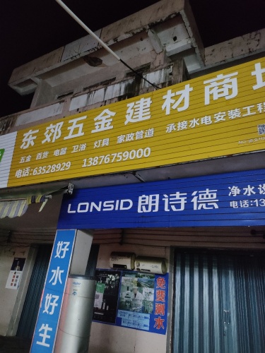 东郊五金建材商场