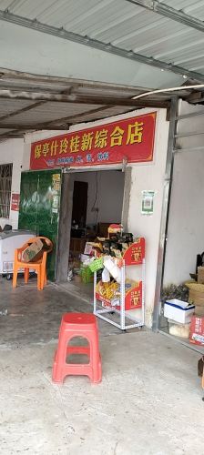 什玲桂新综合商店