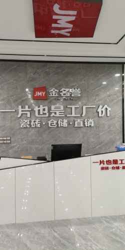 金名誉瓷砖直营中心(东方展厅)