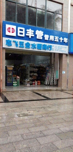 志飞五金水暖商行