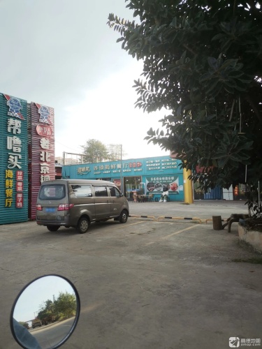 帮噜买连锁海鲜餐厅(儋州洋浦港夜市店)