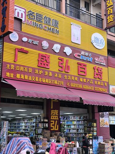 海口广盛弘百货(椰海粮油交易市场南区店)