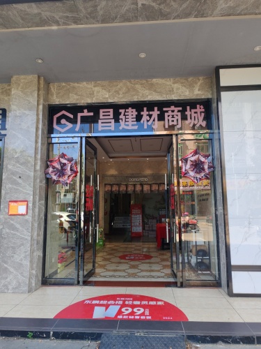 广昌建材商城