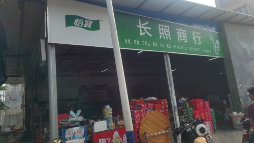 长照副食商行