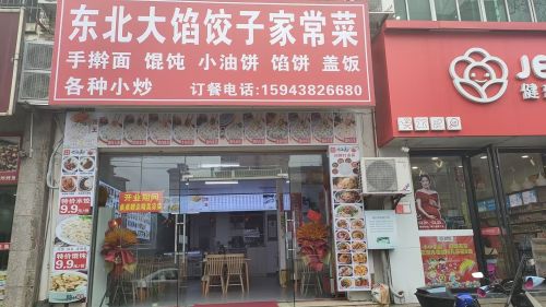 东北大馅饺子家常菜