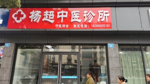 杨超中医诊所