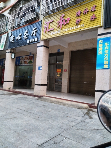 汇和清补凉