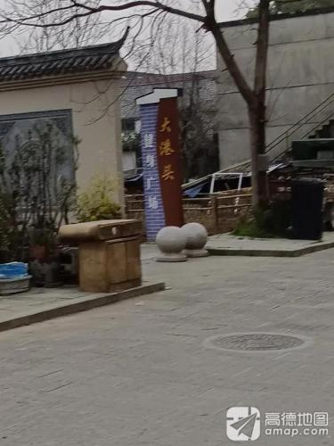 古堰画乡.大港头邻里公园