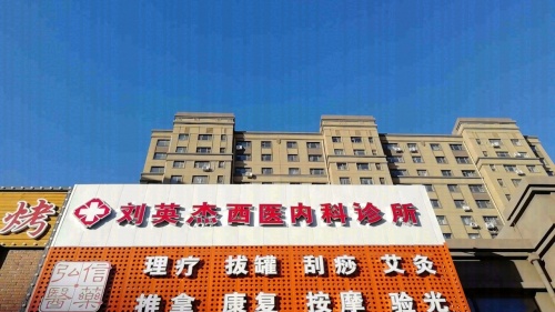 刘英杰西医内科诊所