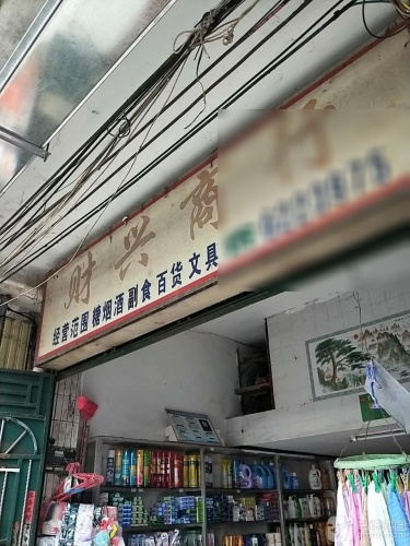 财兴商行
