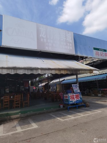 龙门海鲜城