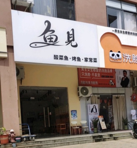 鱼见·酸菜鱼·烤鱼·家常菜