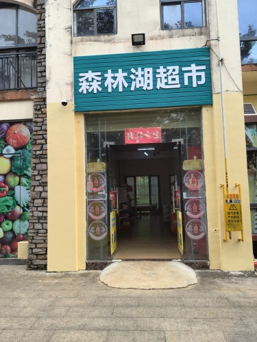 森林湖超市