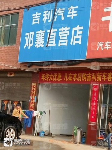 吉利汽车(邓襄直营店)