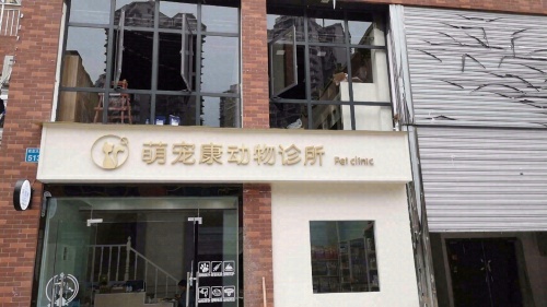 萌宠康动物诊所
