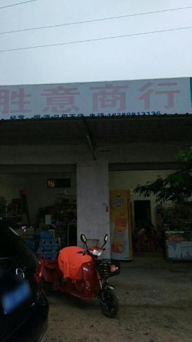 胜意商行
