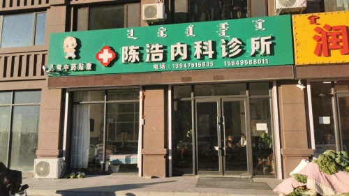 开鲁陈浩内科诊所