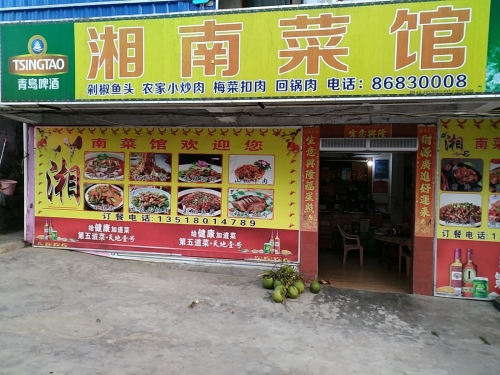 湘南菜馆