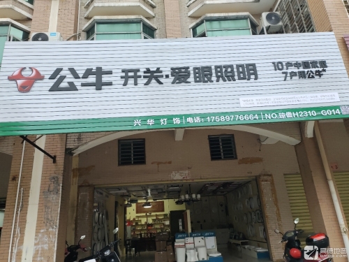 公牛开关爱眼照明兴华灯饰行