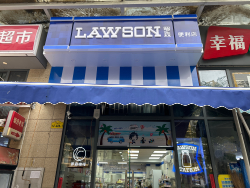 罗森便利店(洋浦幸福城店)