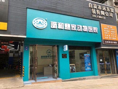 谐和益家动物医院(自贡店)