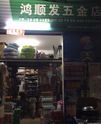 鸿顺发五金百货店