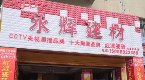 永辉建材瓷砖店(环东二路店)