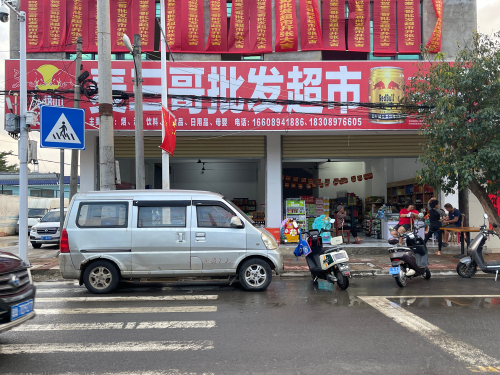 麦三哥批发超市