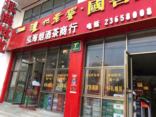 泓海烟酒茶商行(金马商业城店)