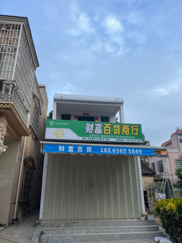 崖州财富百货商行