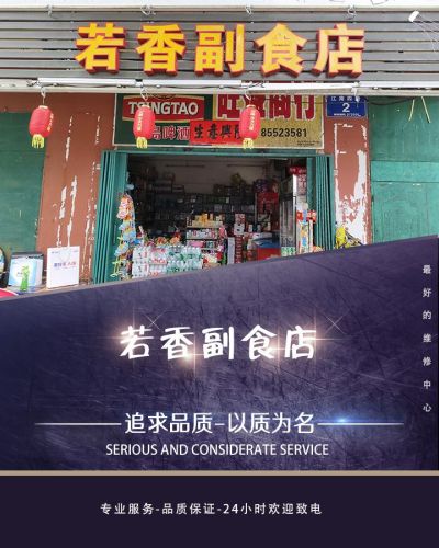 若香副食店