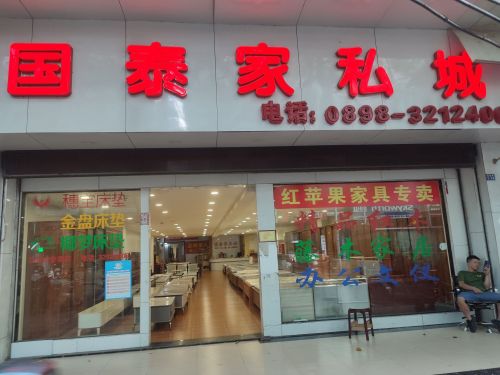 国泰家私城(锦绣大厦店)