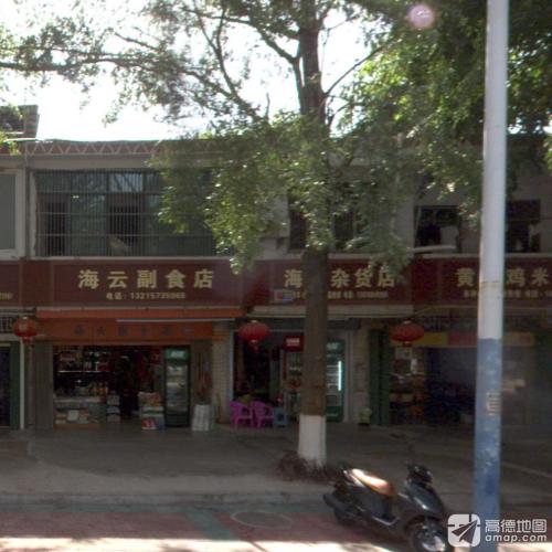 海堂杂货店