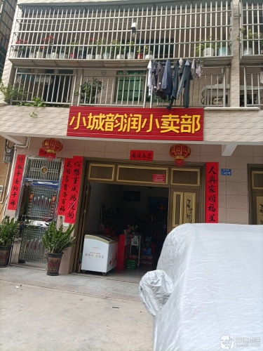 韵润小卖部