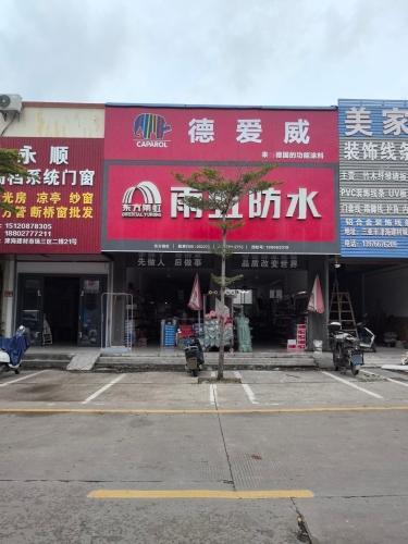 三亚雨虹防水德爱威水漆配送中心
