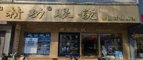 精功眼镜(儋州店)