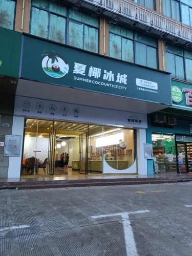 夏椰冰城(向荣店)