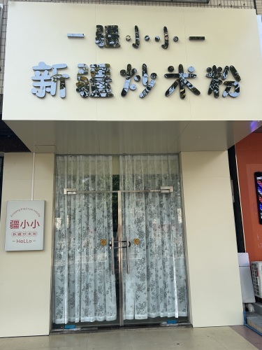 疆小小新疆炒米粉