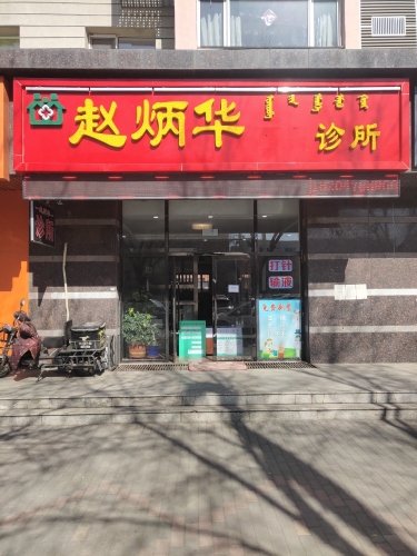 赵炳华诊所