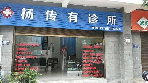 杨传有诊所