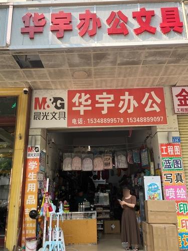 华宇办公文具店
