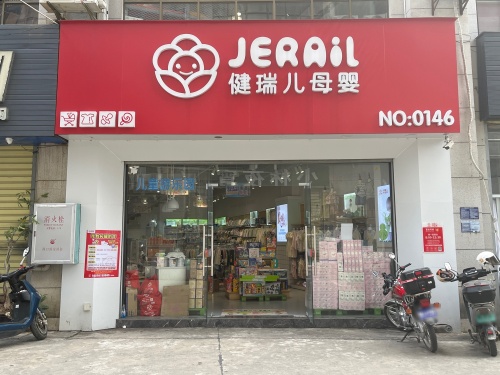 健瑞儿母婴(白沙店)