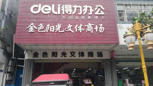 乐东乐城金色阳光文体商场