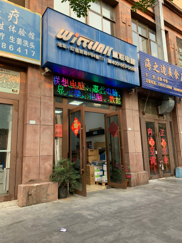 威联电脑(昌江大道店)