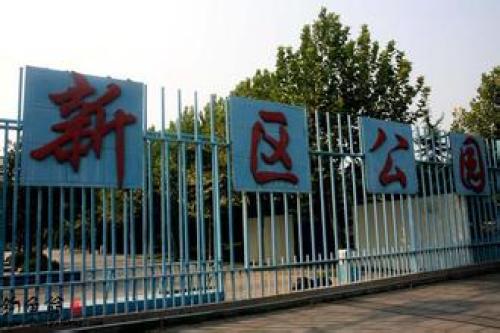 新区公园