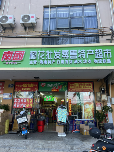 南国椰花特产超市