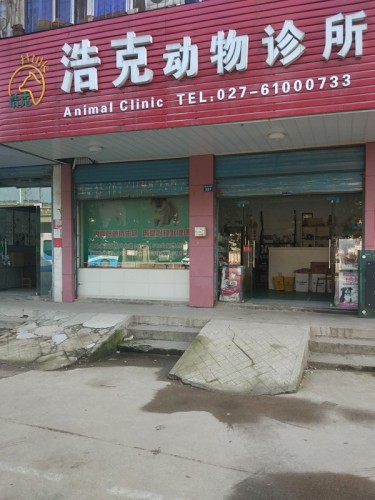 浩克动物诊所