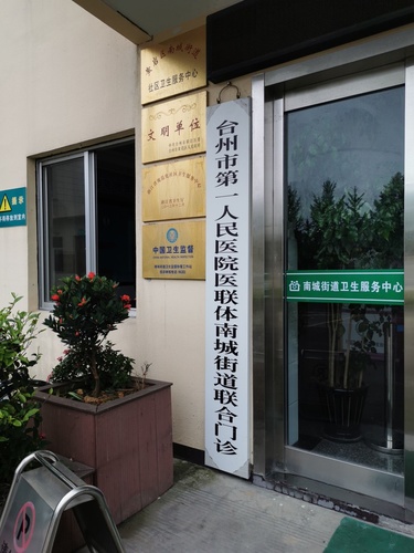 浙江省规范化社区卫生服务中心